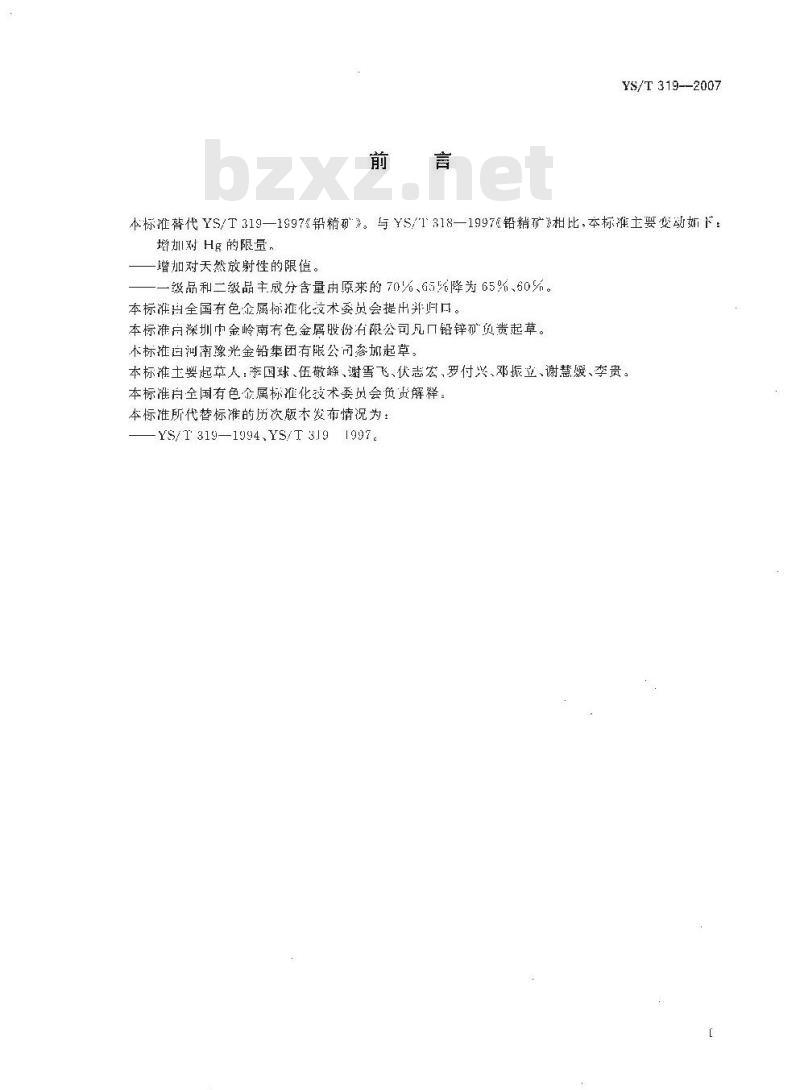 YS/T 319-2007 铅精矿
