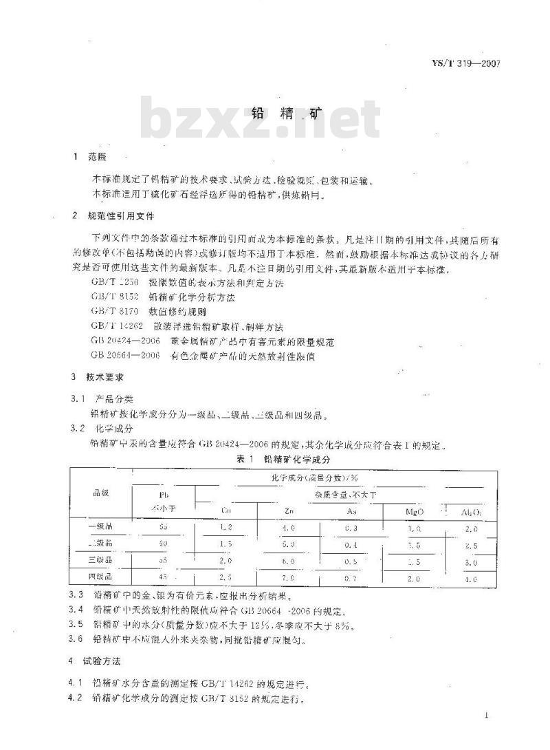 YS/T 319-2007 铅精矿