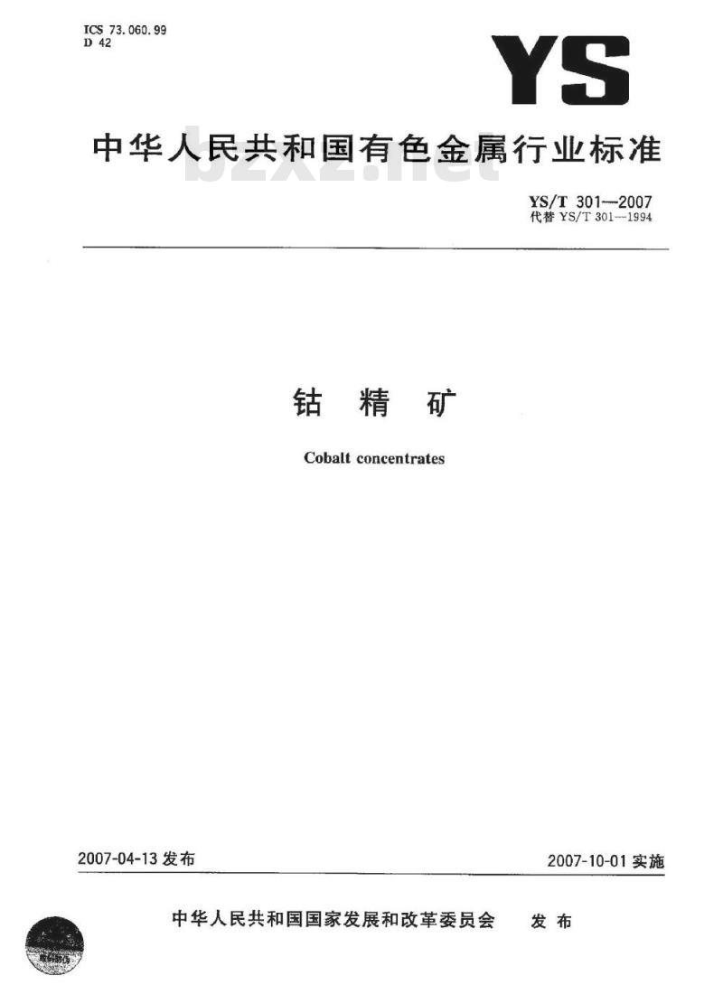 YS/T 301-2007 钴精矿