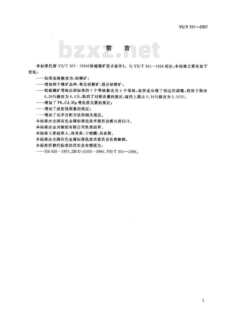 YS/T 301-2007 钴精矿