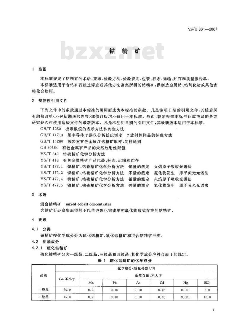 YS/T 301-2007 钴精矿