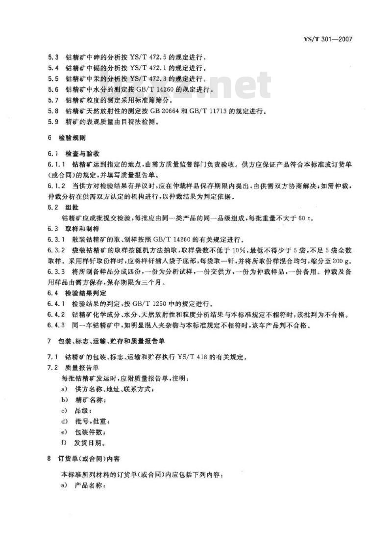 YS/T 301-2007 钴精矿