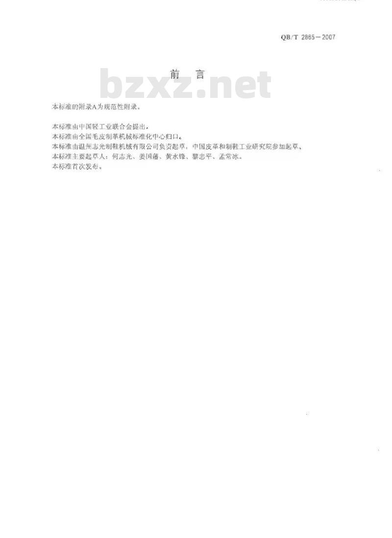 QB/T 2865-2007 制鞋机械 自动圆盘式塑胶鞋底注射成型机