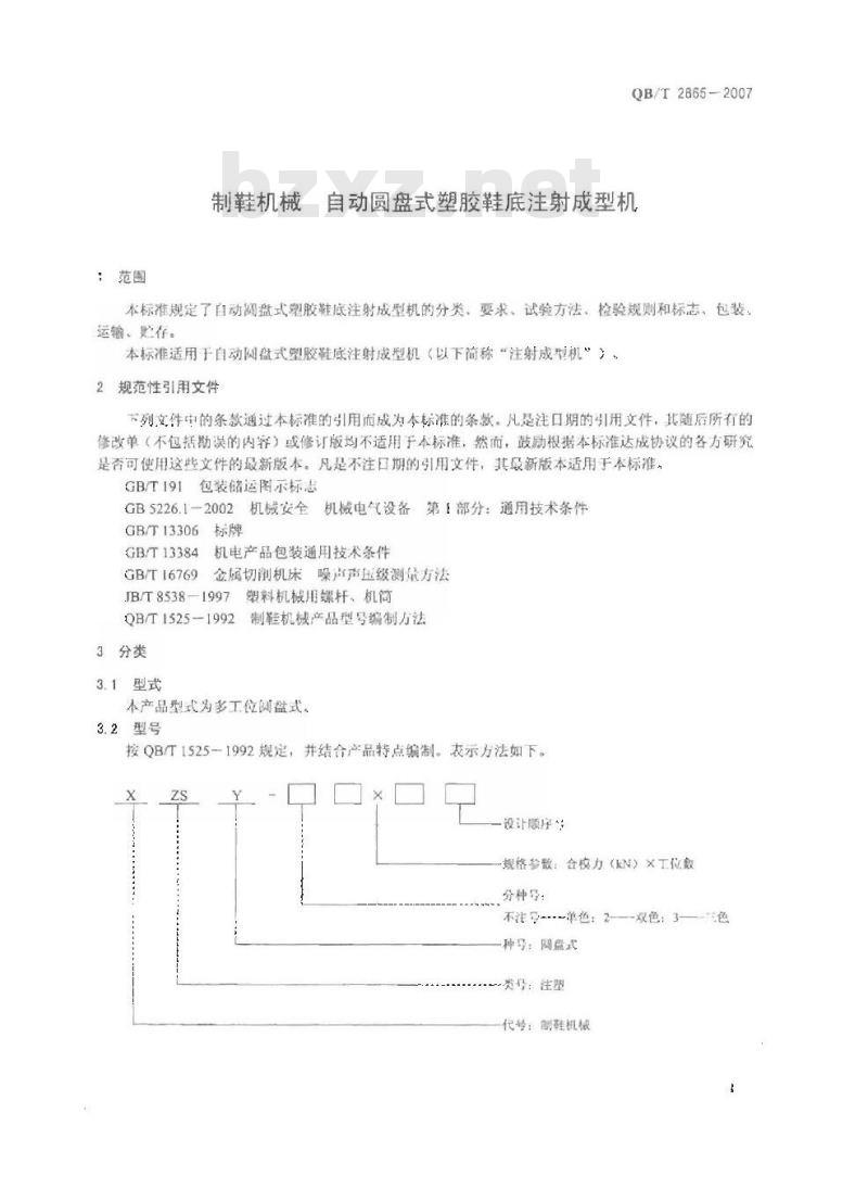 QB/T 2865-2007 制鞋机械 自动圆盘式塑胶鞋底注射成型机