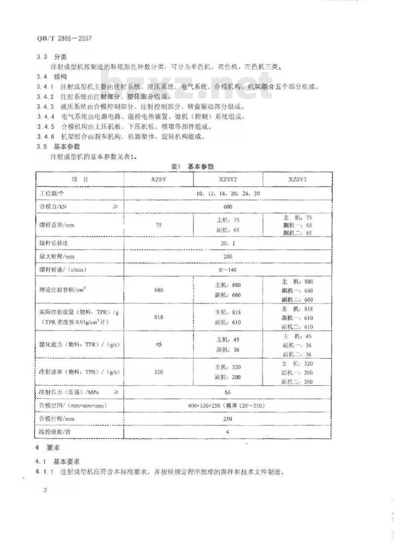 QB/T 2865-2007 制鞋机械 自动圆盘式塑胶鞋底注射成型机
