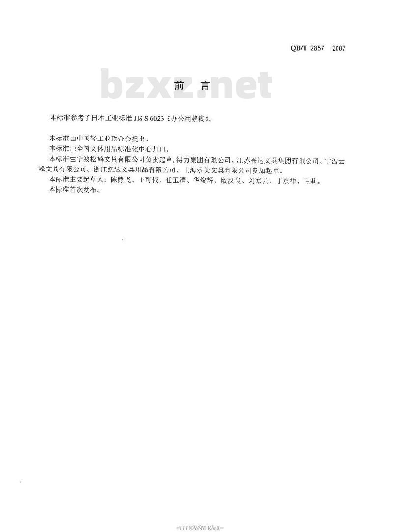 QB/T 2857-2007 固体胶