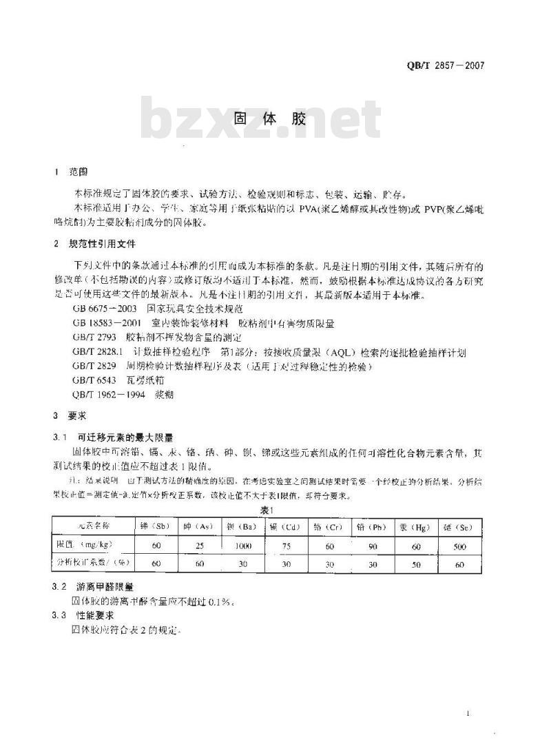 QB/T 2857-2007 固体胶