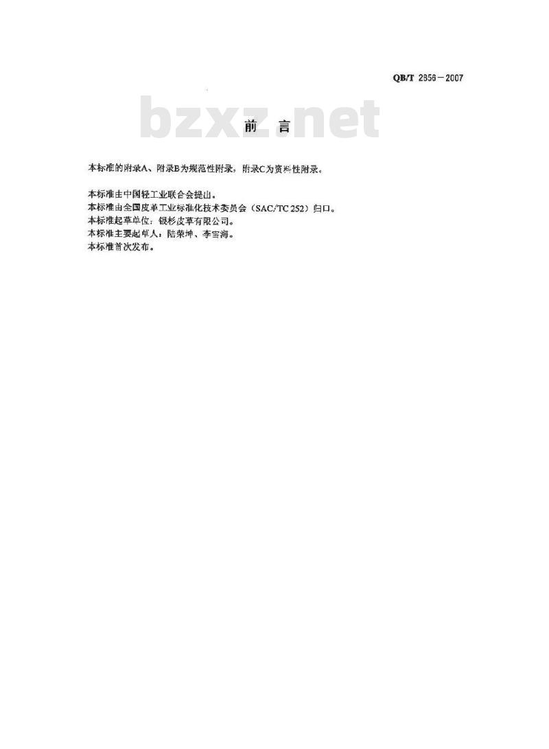 QB/T 2856-2007 毛革服装