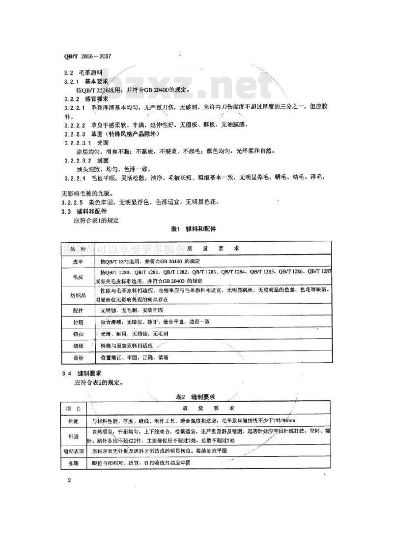 QB/T 2856-2007 毛革服装