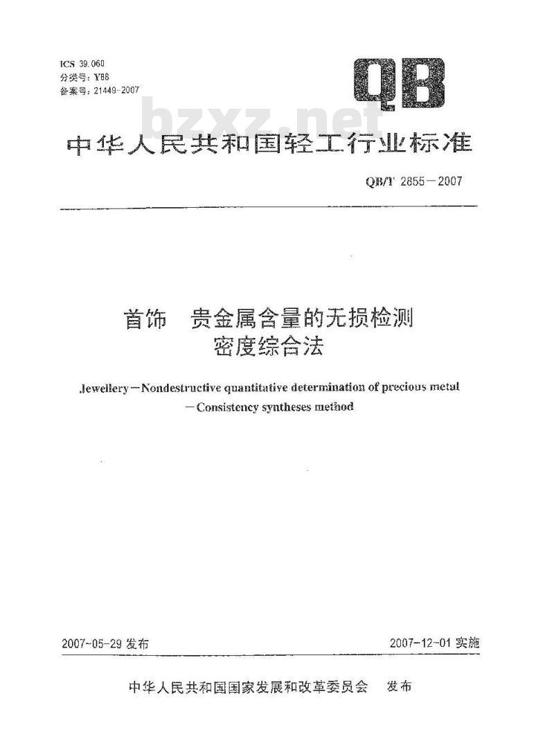 QB/T 2855-2007 首饰 贵金属含量的无损检测 密度综合法