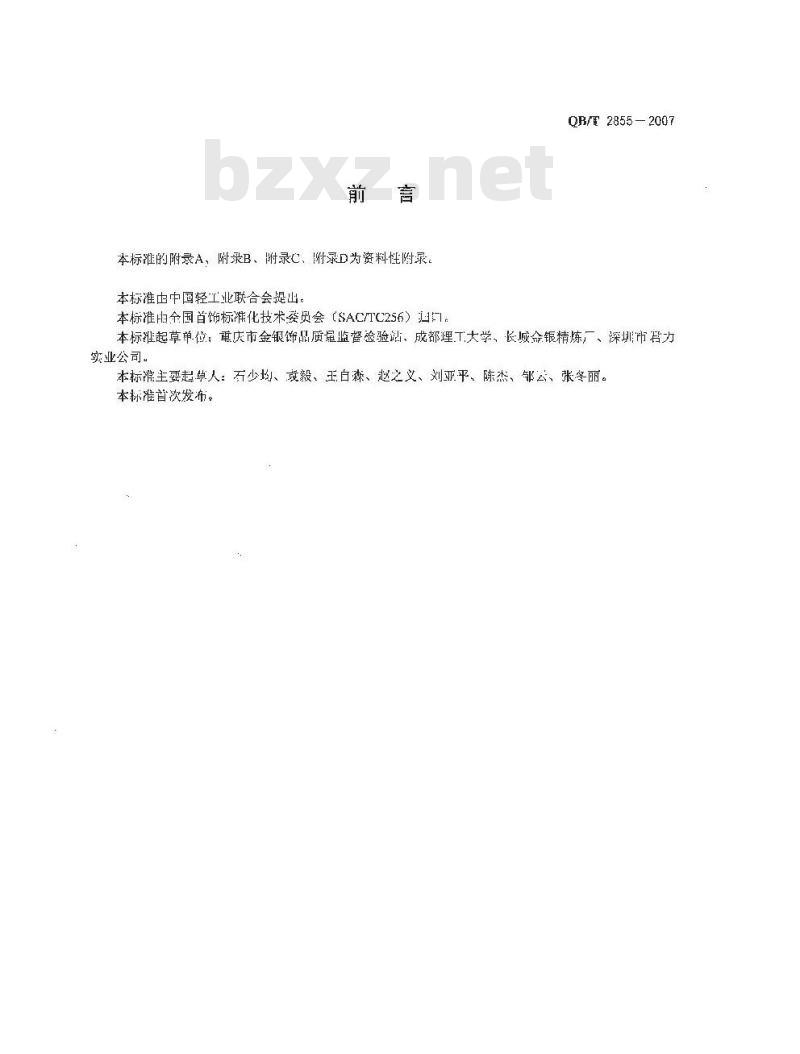 QB/T 2855-2007 首饰 贵金属含量的无损检测 密度综合法