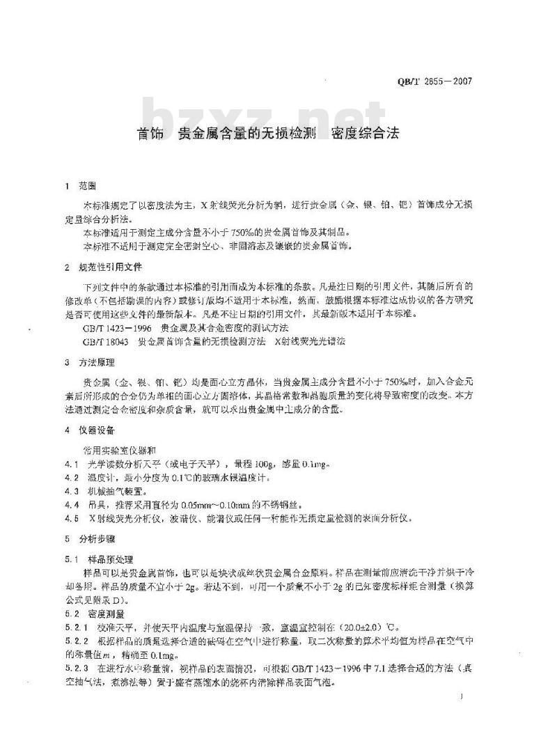 QB/T 2855-2007 首饰 贵金属含量的无损检测 密度综合法