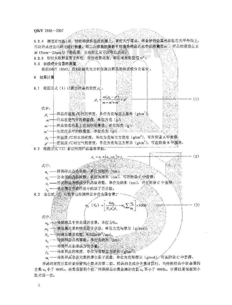 QB/T 2855-2007 首饰 贵金属含量的无损检测 密度综合法