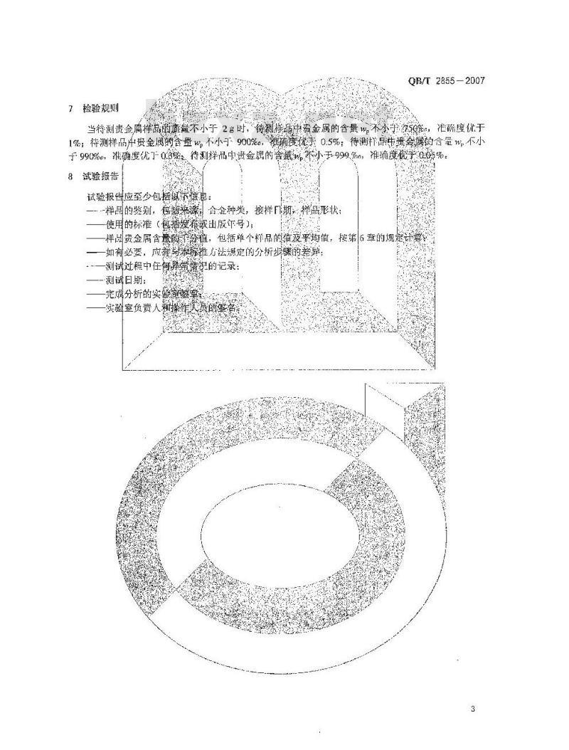 QB/T 2855-2007 首饰 贵金属含量的无损检测 密度综合法