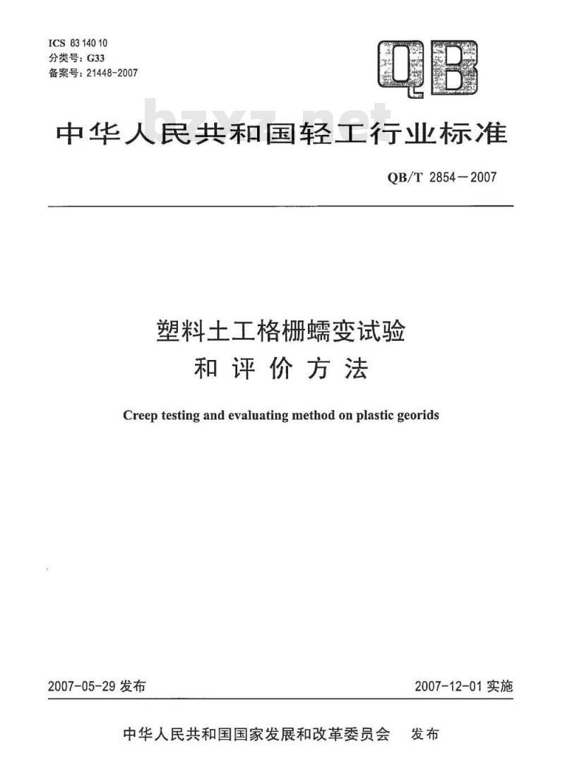 QB/T 2854-2007 塑料土工格栅蠕变试验和评价方法