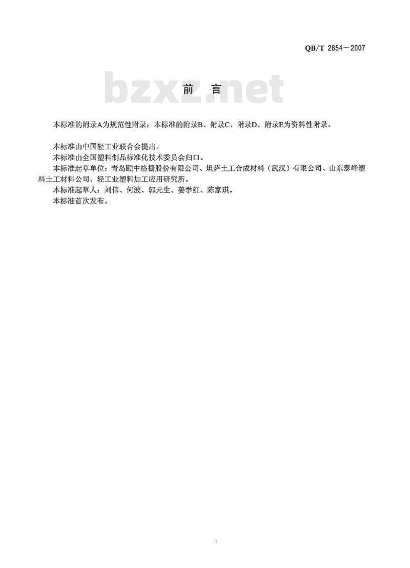 QB/T 2854-2007 塑料土工格栅蠕变试验和评价方法