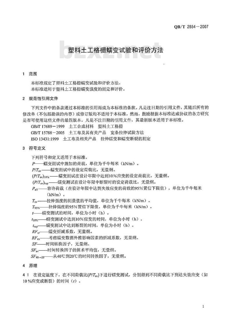 QB/T 2854-2007 塑料土工格栅蠕变试验和评价方法