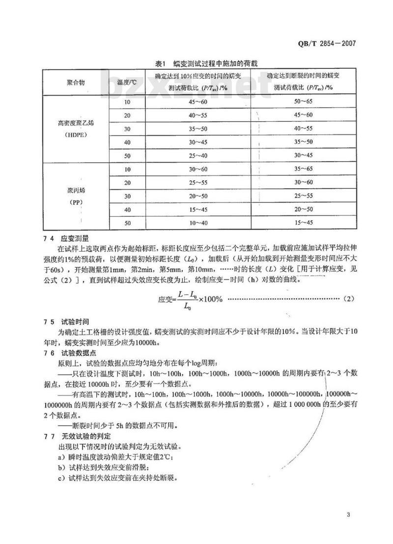 QB/T 2854-2007 塑料土工格栅蠕变试验和评价方法