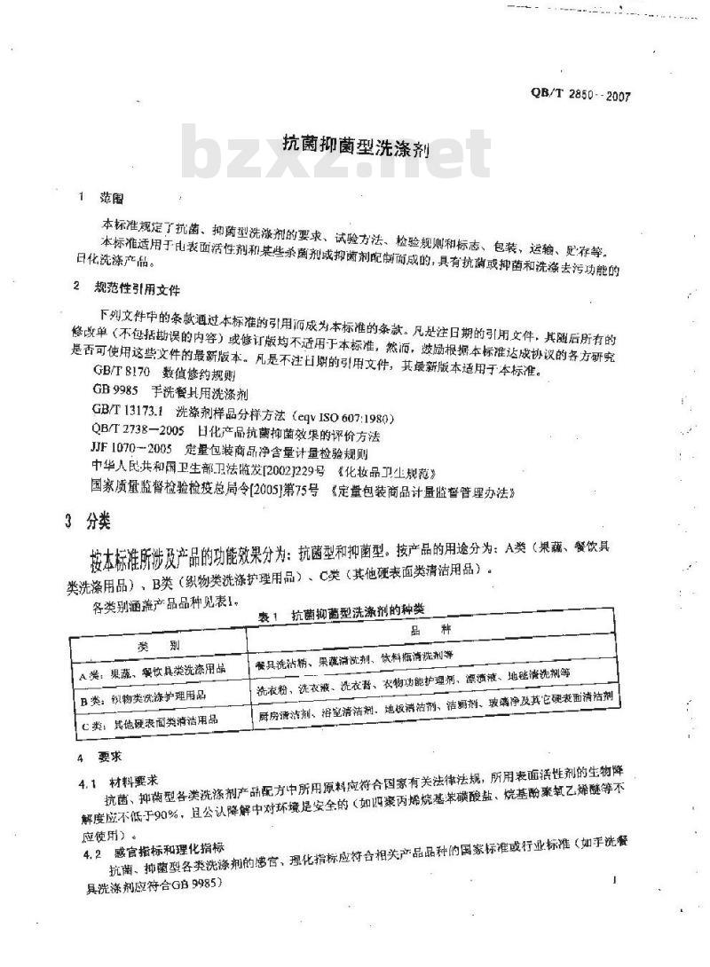 QB/T 2850-2007 抗菌抑菌型洗涤剂