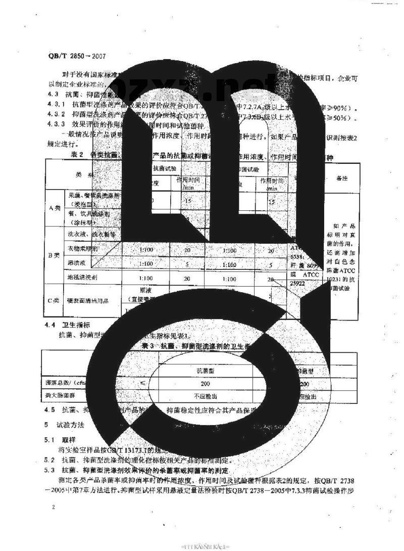 QB/T 2850-2007 抗菌抑菌型洗涤剂
