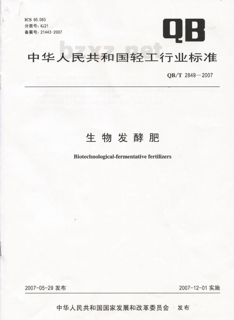 QB/T 2849-2007 生物发酵肥