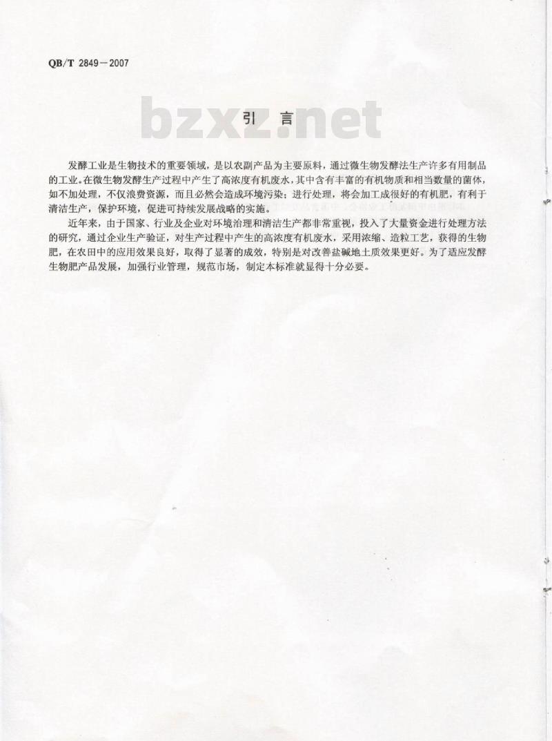 QB/T 2849-2007 生物发酵肥