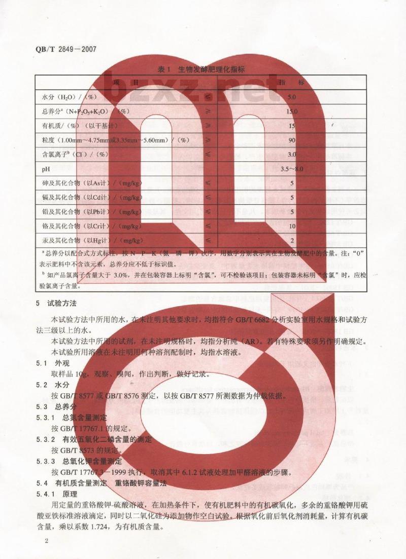 QB/T 2849-2007 生物发酵肥