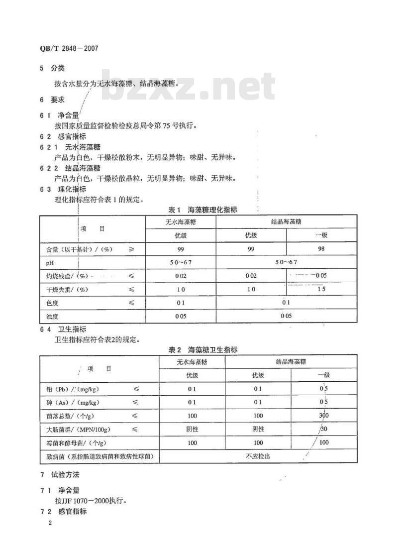 QB/T 2848-2007 海藻糖