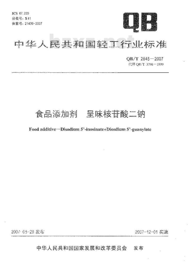 QB/T 2845-2007 食品添加剂 呈味核苷酸二钠