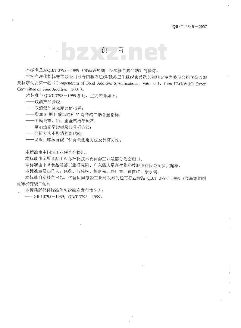 QB/T 2845-2007 食品添加剂 呈味核苷酸二钠
