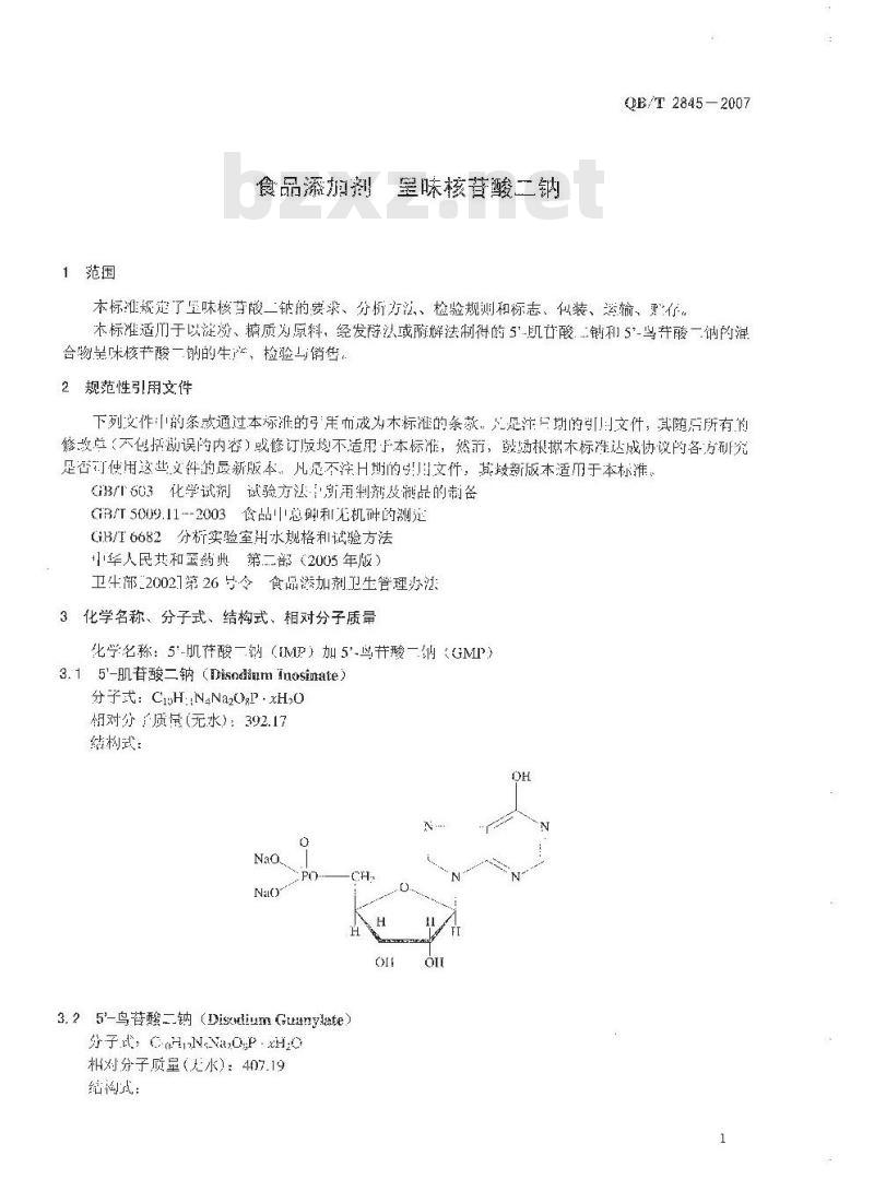 QB/T 2845-2007 食品添加剂 呈味核苷酸二钠