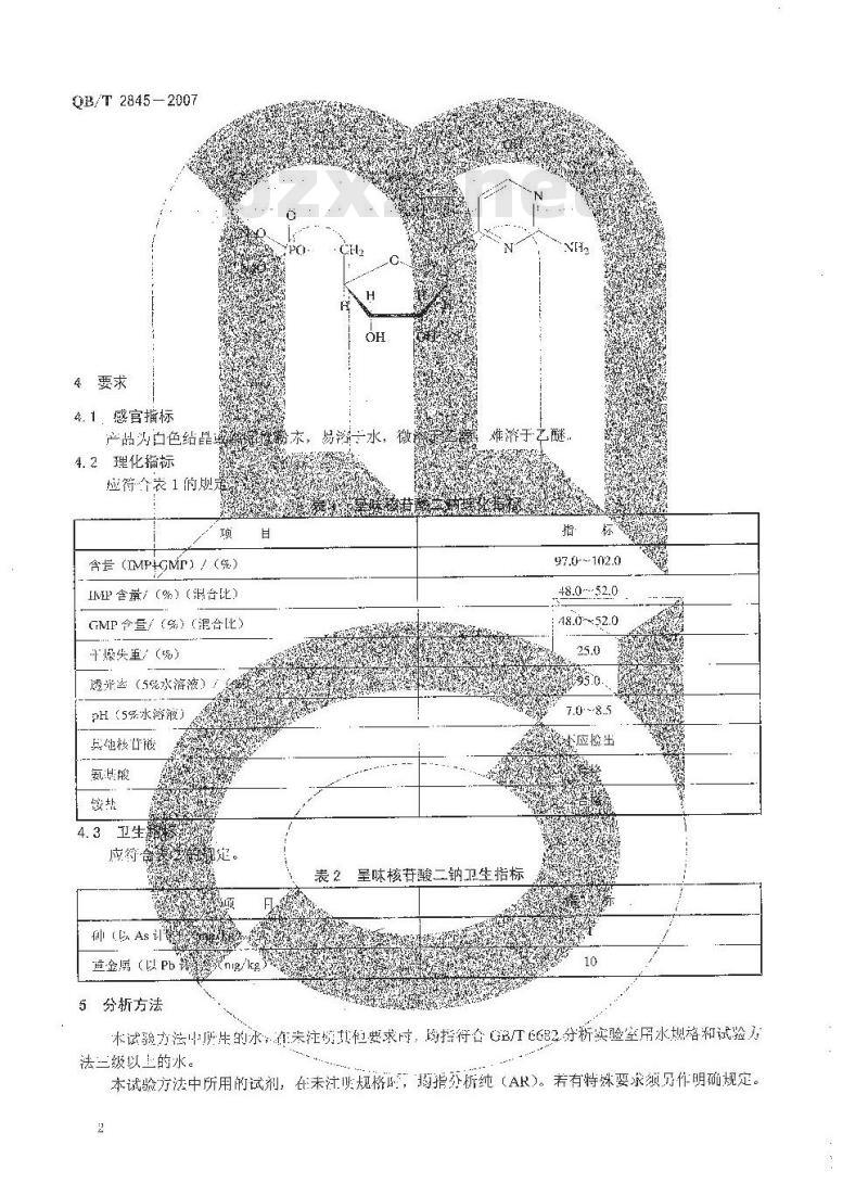 QB/T 2845-2007 食品添加剂 呈味核苷酸二钠
