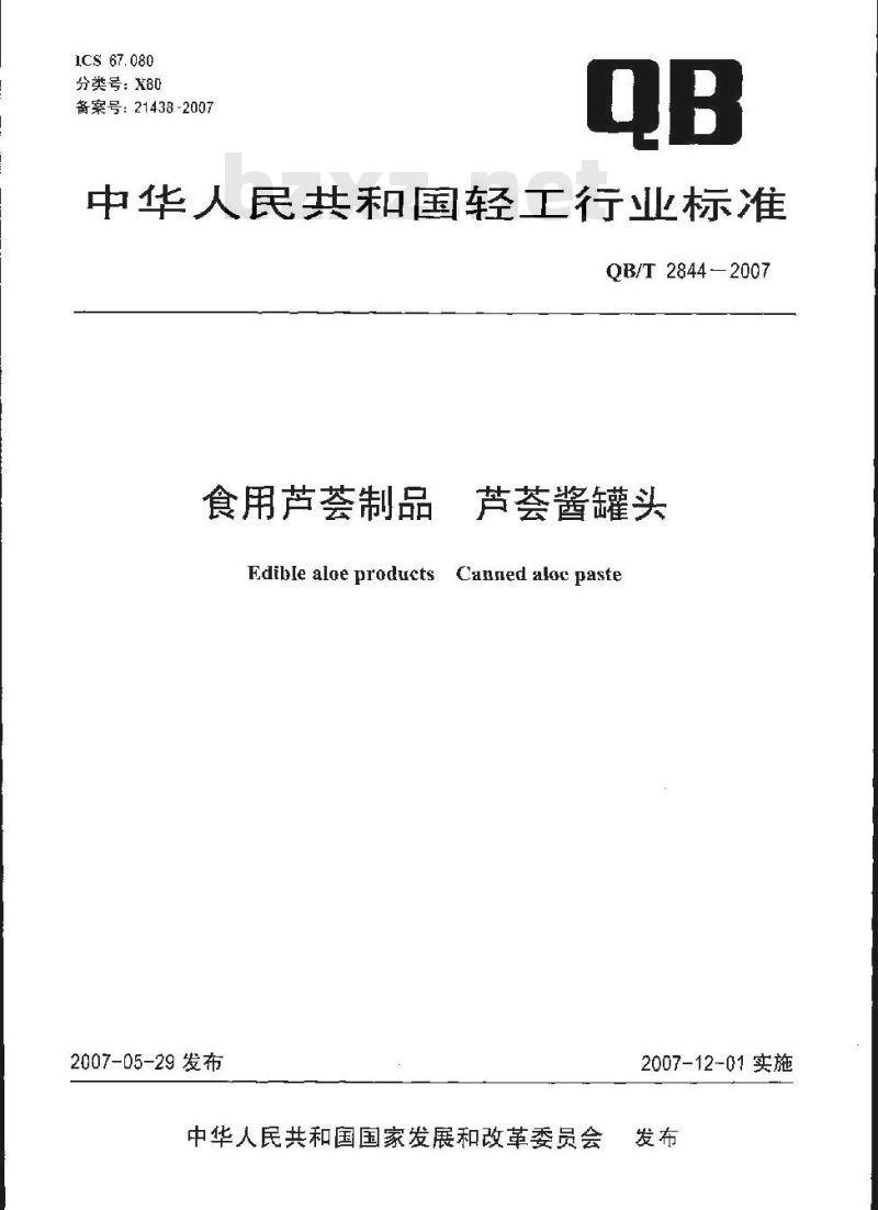 QB/T 2844-2007 食用芦荟制品 芦荟酱罐头