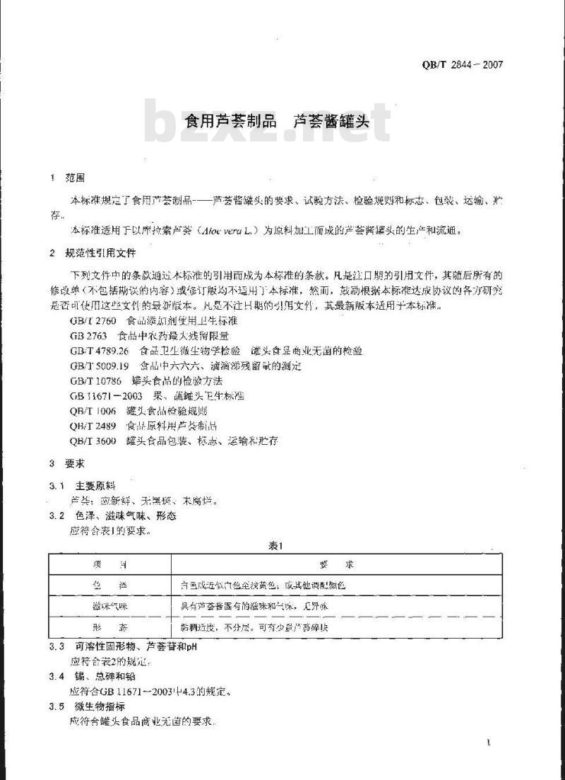 QB/T 2844-2007 食用芦荟制品 芦荟酱罐头