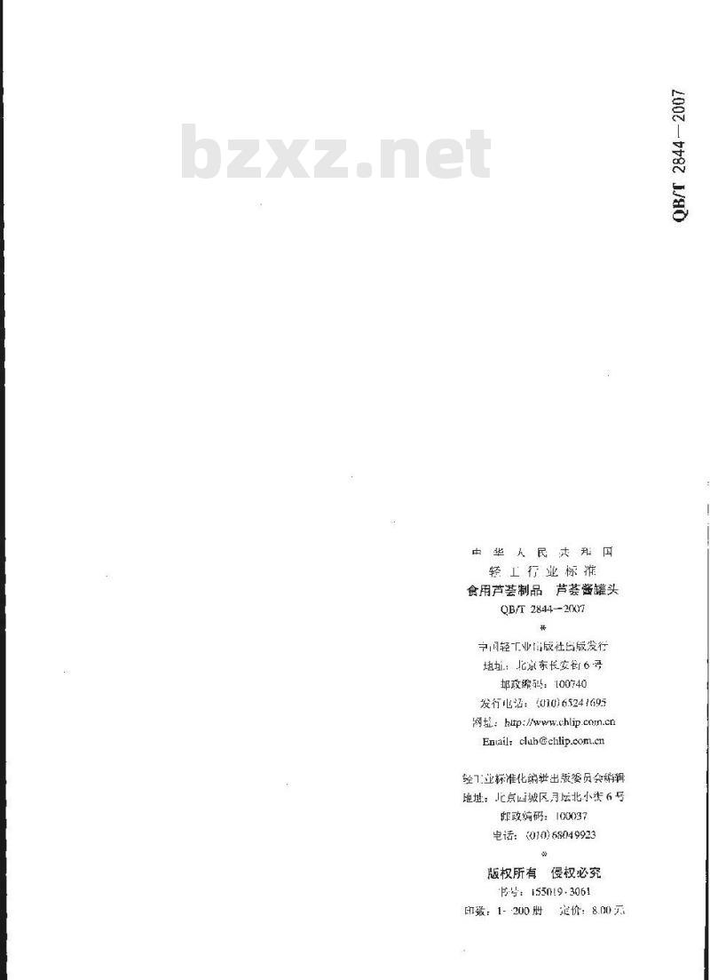 QB/T 2844-2007 食用芦荟制品 芦荟酱罐头