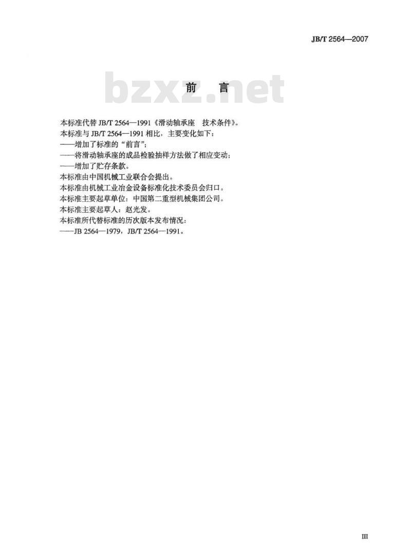 JB/T 2564-2007 滑动轴承座 技术条件