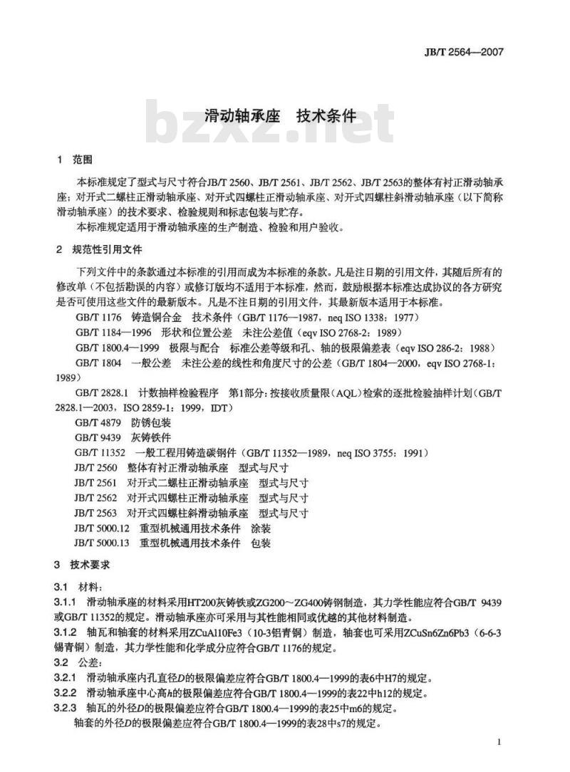 JB/T 2564-2007 滑动轴承座 技术条件