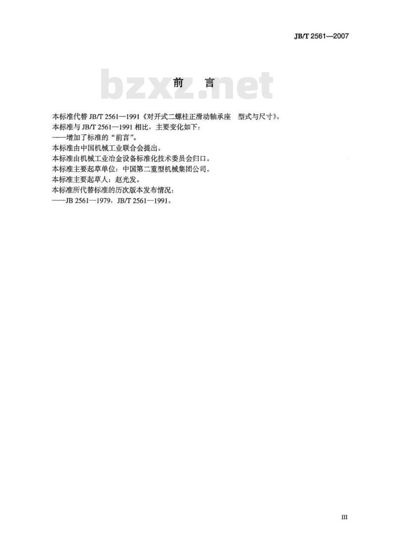 JB/T 2561-2007 对开式二螺柱正滑动轴承座 型式与尺寸