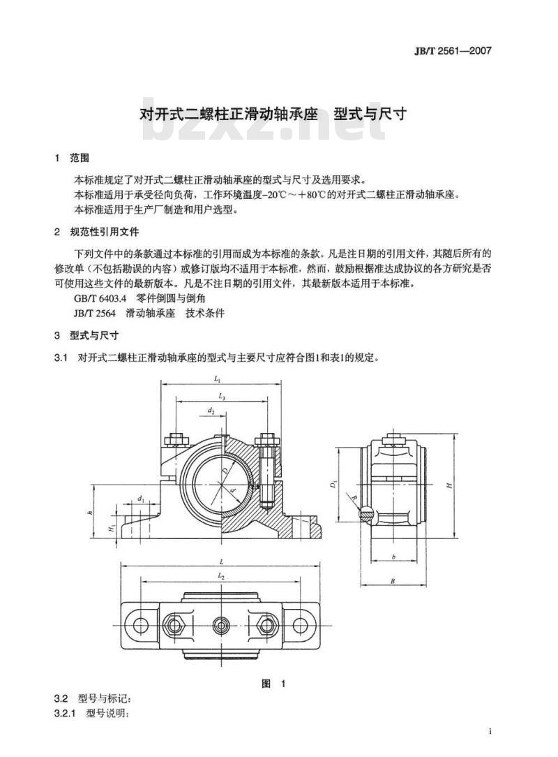 JB/T 2561-2007 对开式二螺柱正滑动轴承座 型式与尺寸