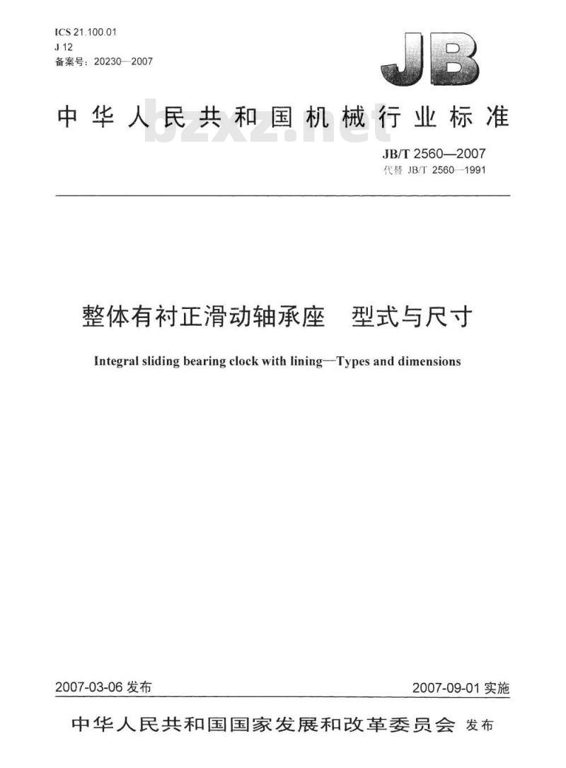 JB/T 2560-2007 整体有衬正滑动轴承座 型式与尺寸