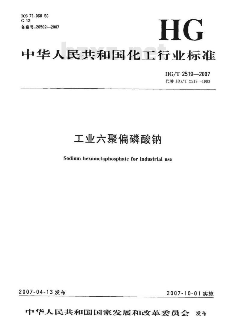 HG/T 2519-2007 工业六聚偏磷酸钠