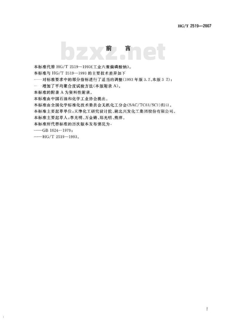HG/T 2519-2007 工业六聚偏磷酸钠