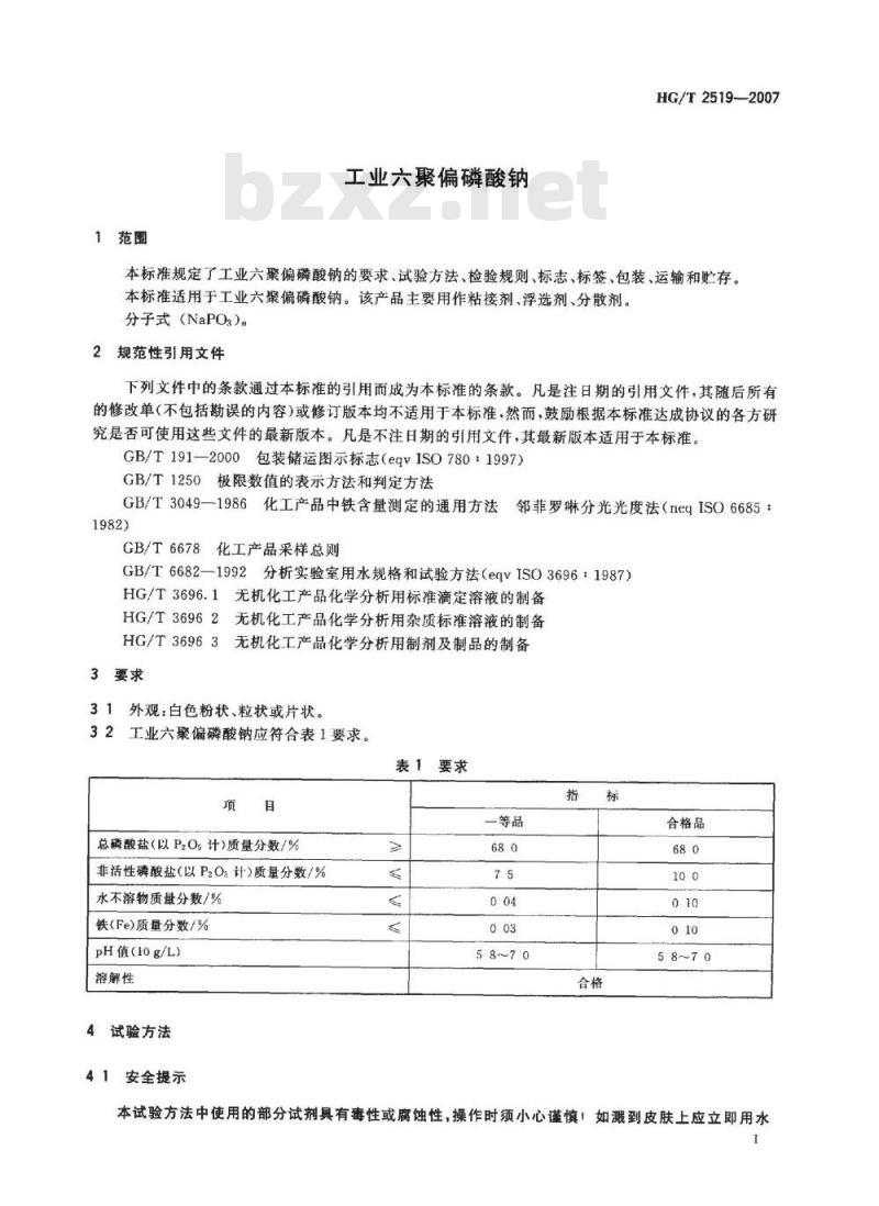 HG/T 2519-2007 工业六聚偏磷酸钠