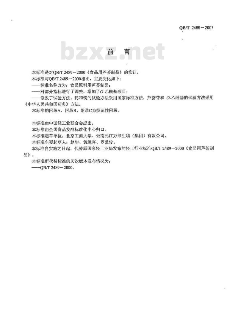 QB/T 2489-2007 食品原料用芦荟制品