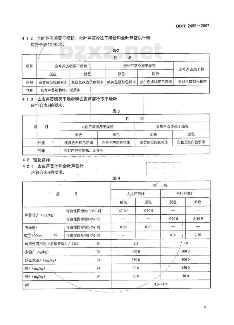 QB/T 2489-2007 食品原料用芦荟制品