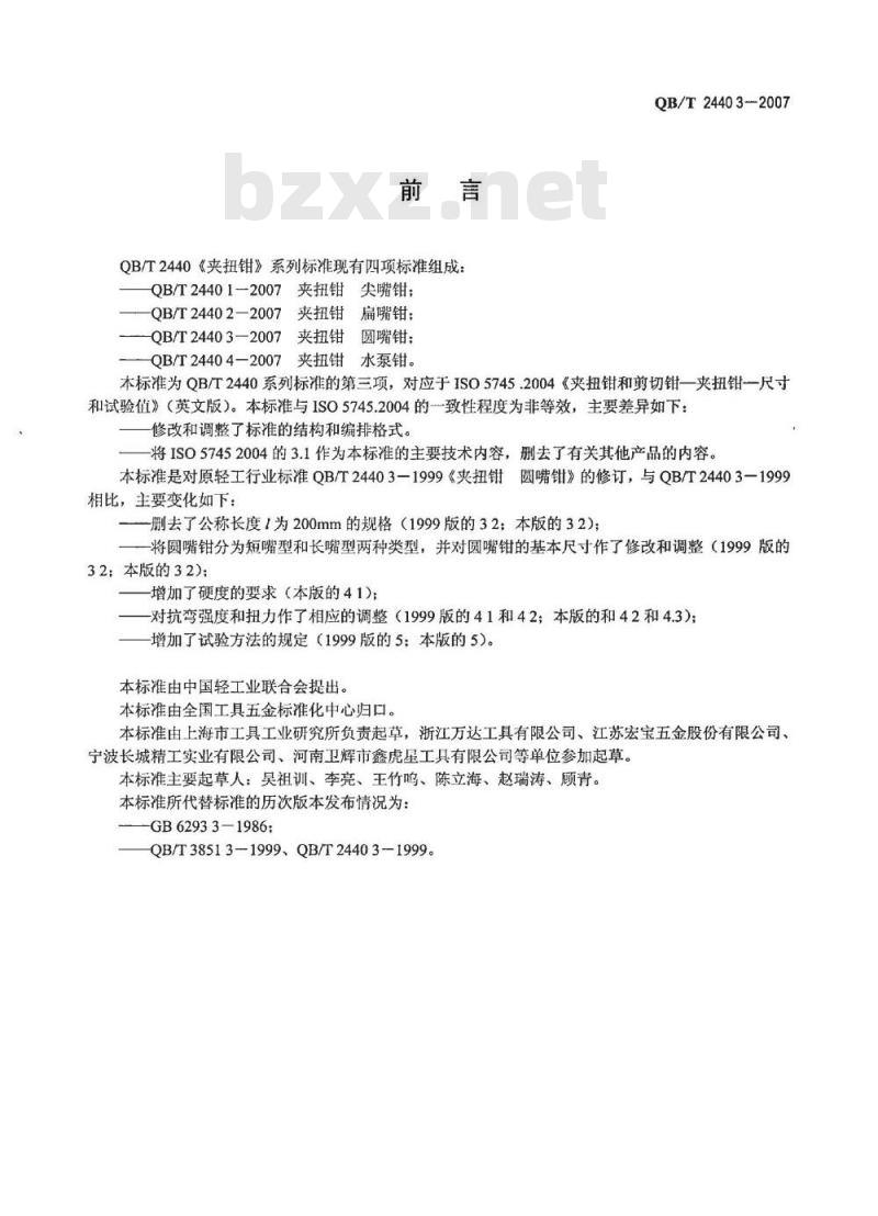 QB/T 2440.3-2007 夹扭钳 圆嘴钳