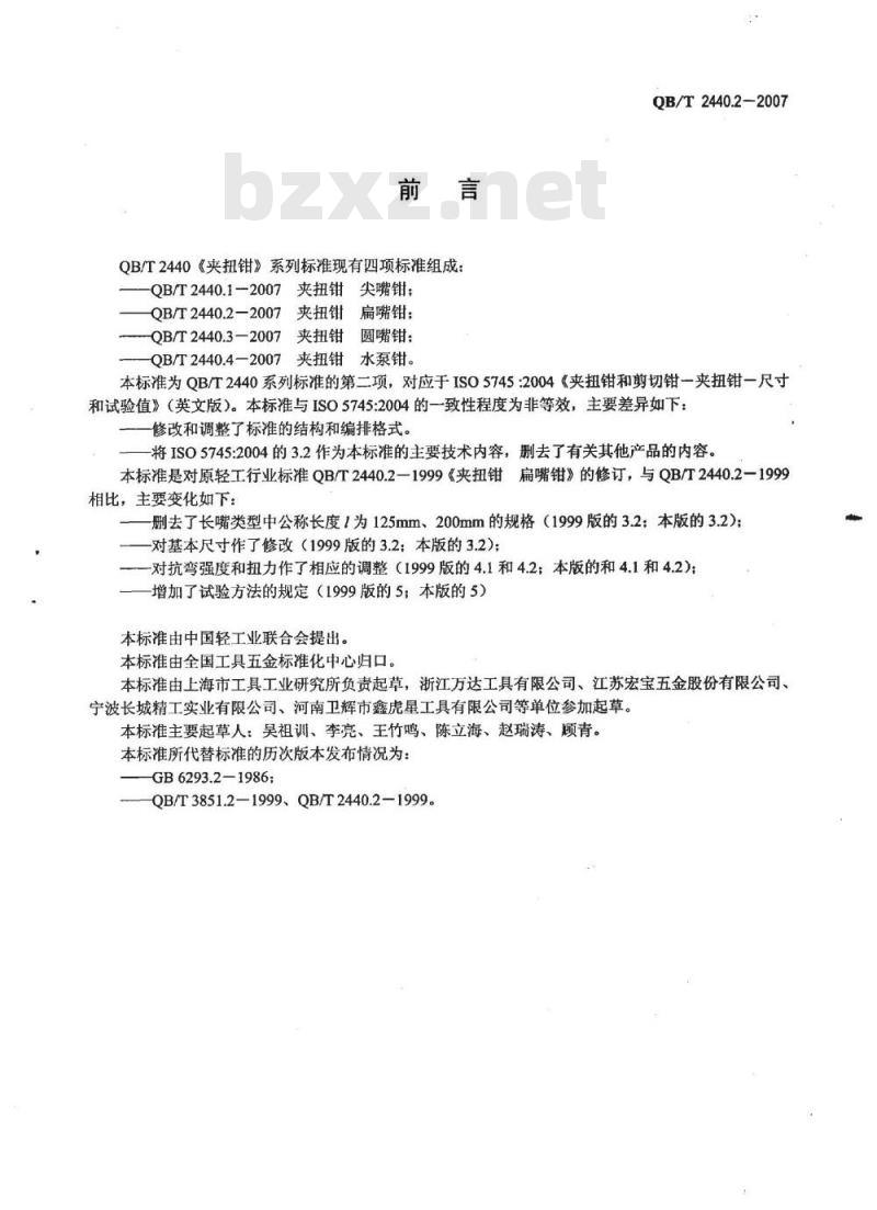 QB/T 2440.2-2007 夹扭钳 扁嘴钳