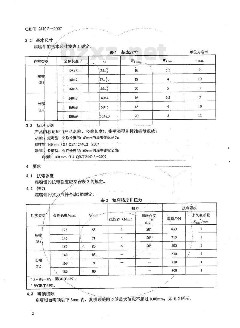 QB/T 2440.2-2007 夹扭钳 扁嘴钳