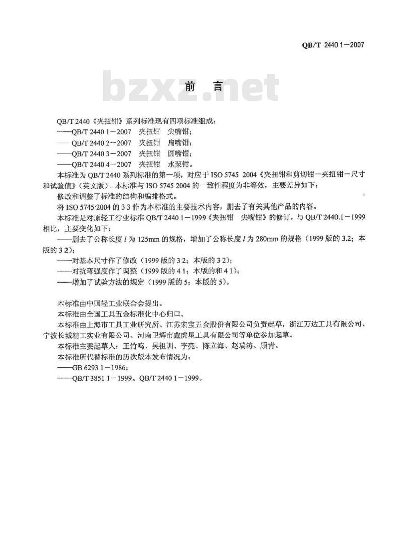QB/T 2440.1-2007 夹扭钳 尖嘴钳