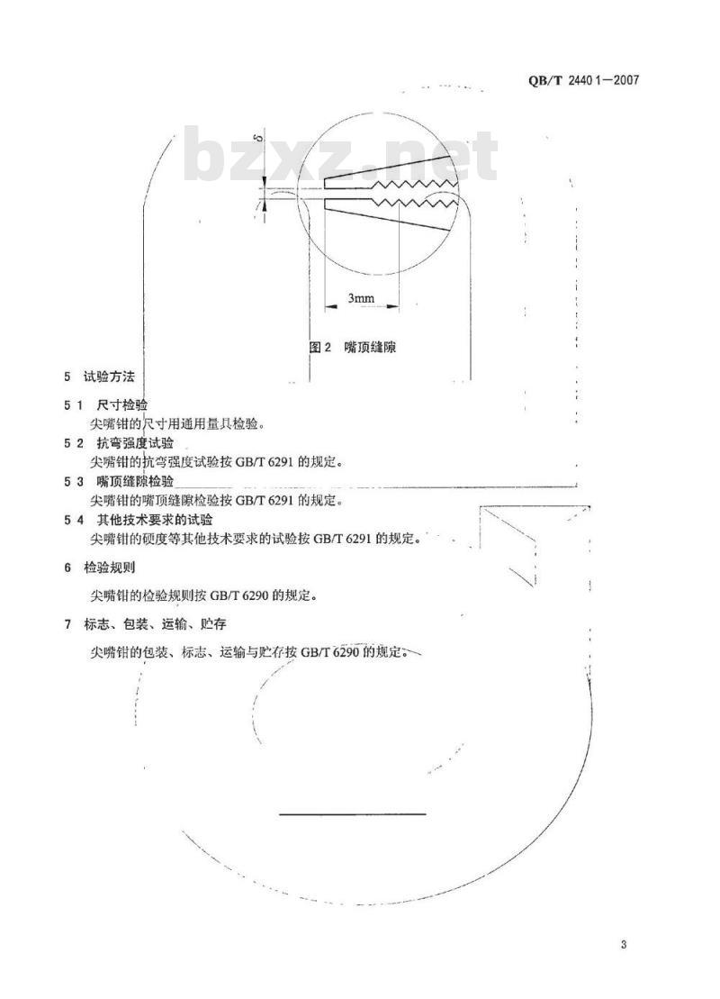 QB/T 2440.1-2007 夹扭钳 尖嘴钳